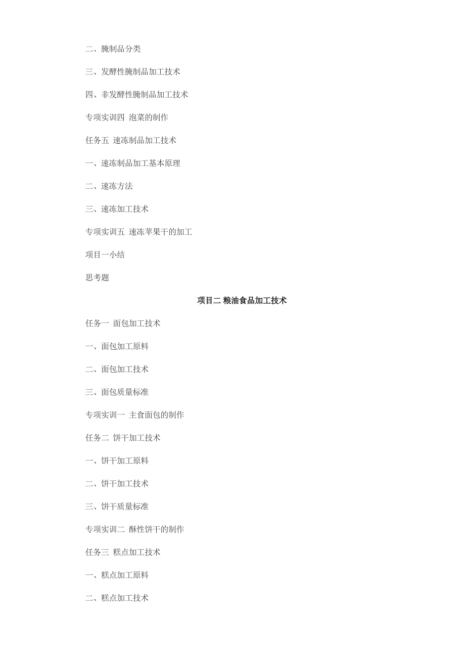 食品加工技术教学大纲.doc_第4页