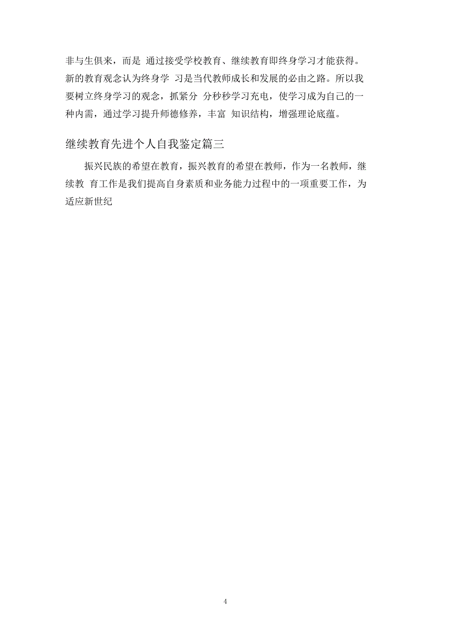 继续教育先进个人自我鉴定_第4页