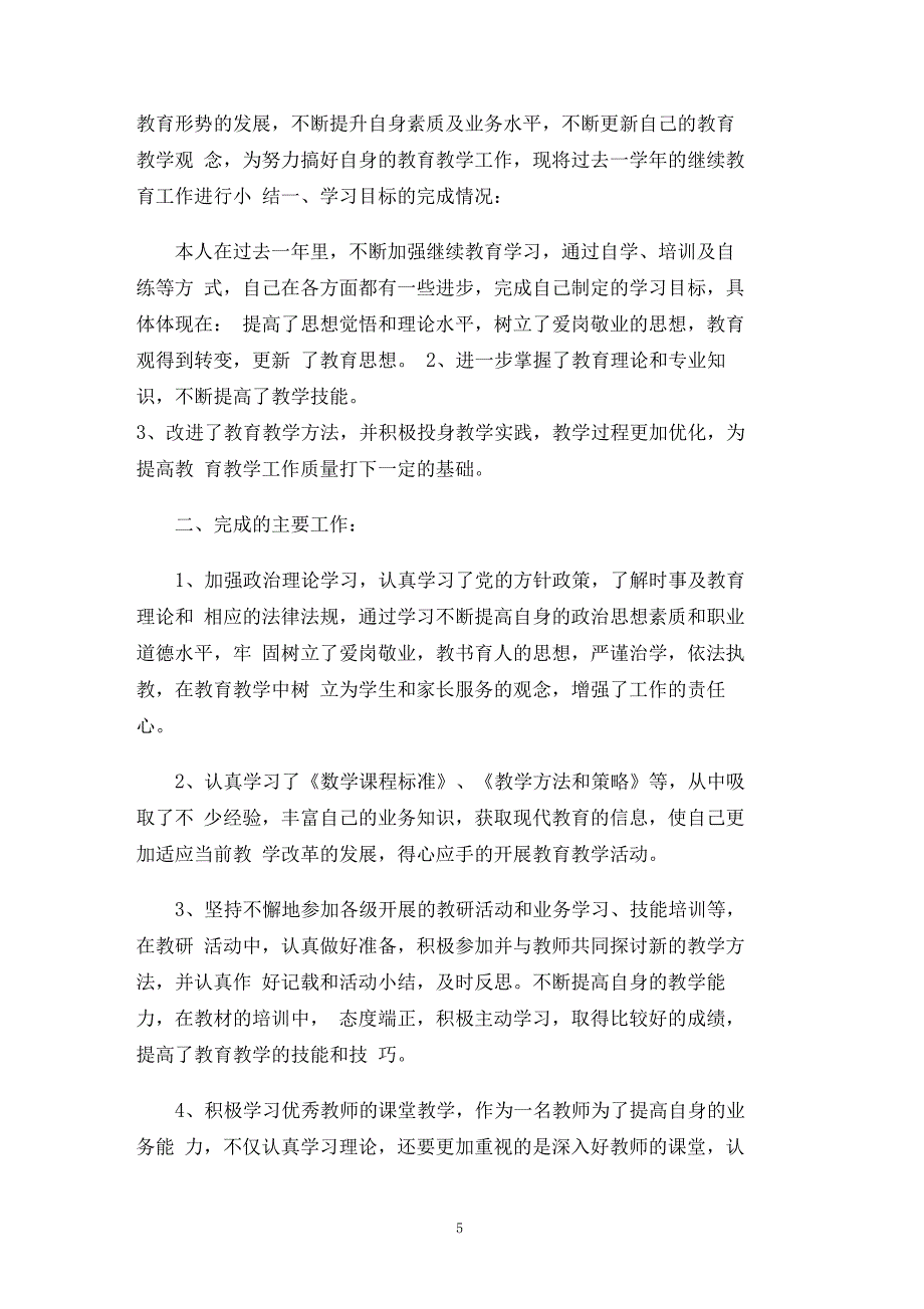 继续教育先进个人自我鉴定_第5页