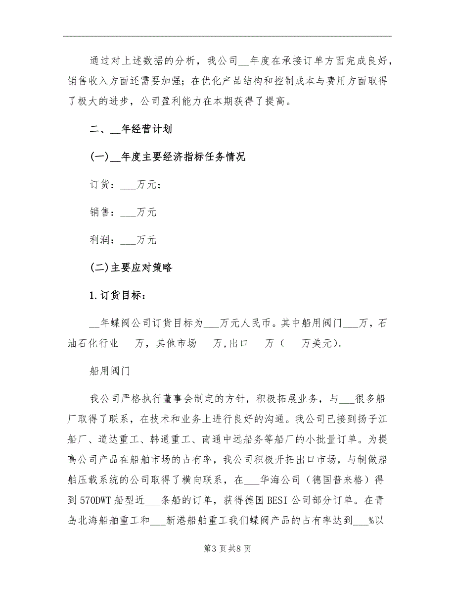 2021年公司经营总结报告_第3页