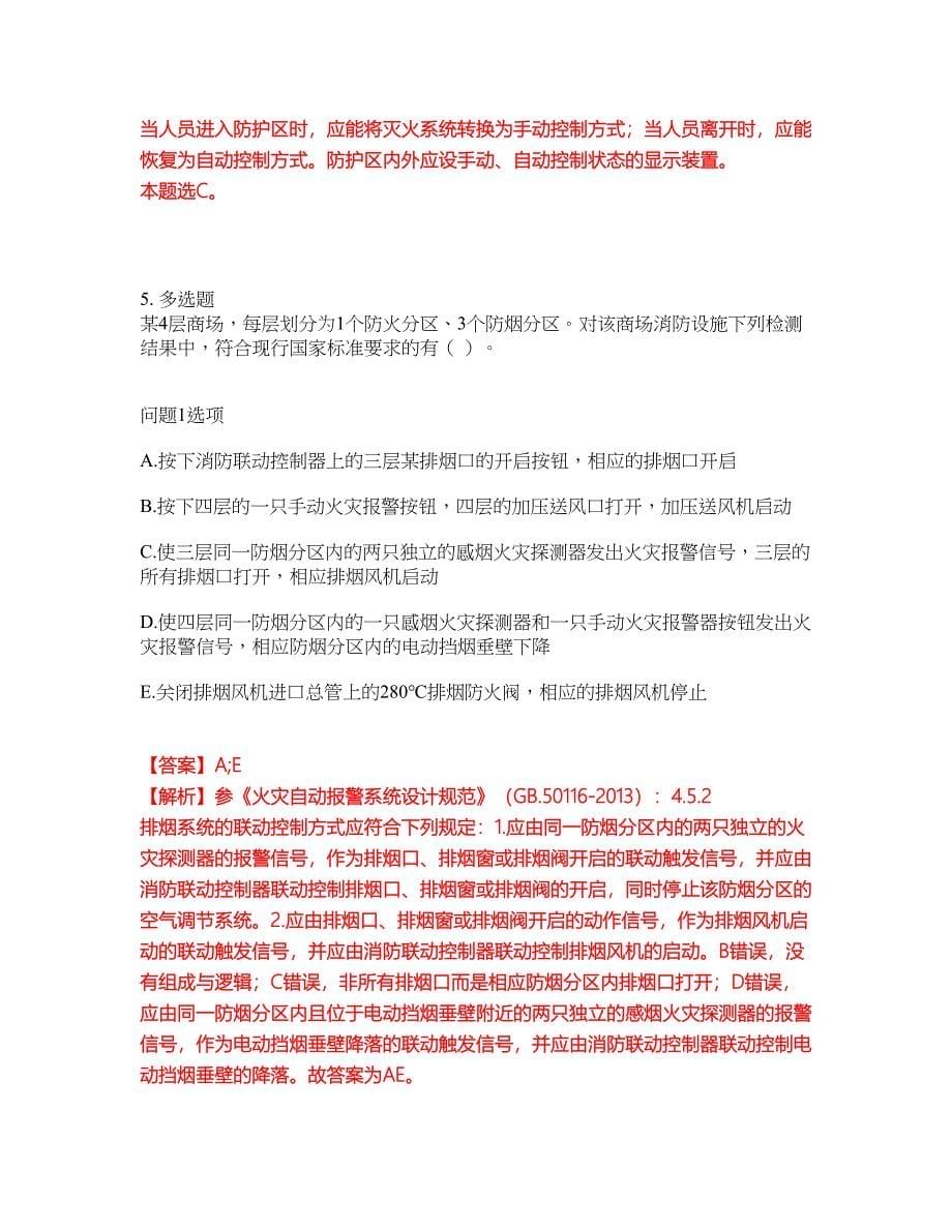 2022年消防工程师-一级消防工程师考前模拟强化练习题5（附答案详解）_第5页