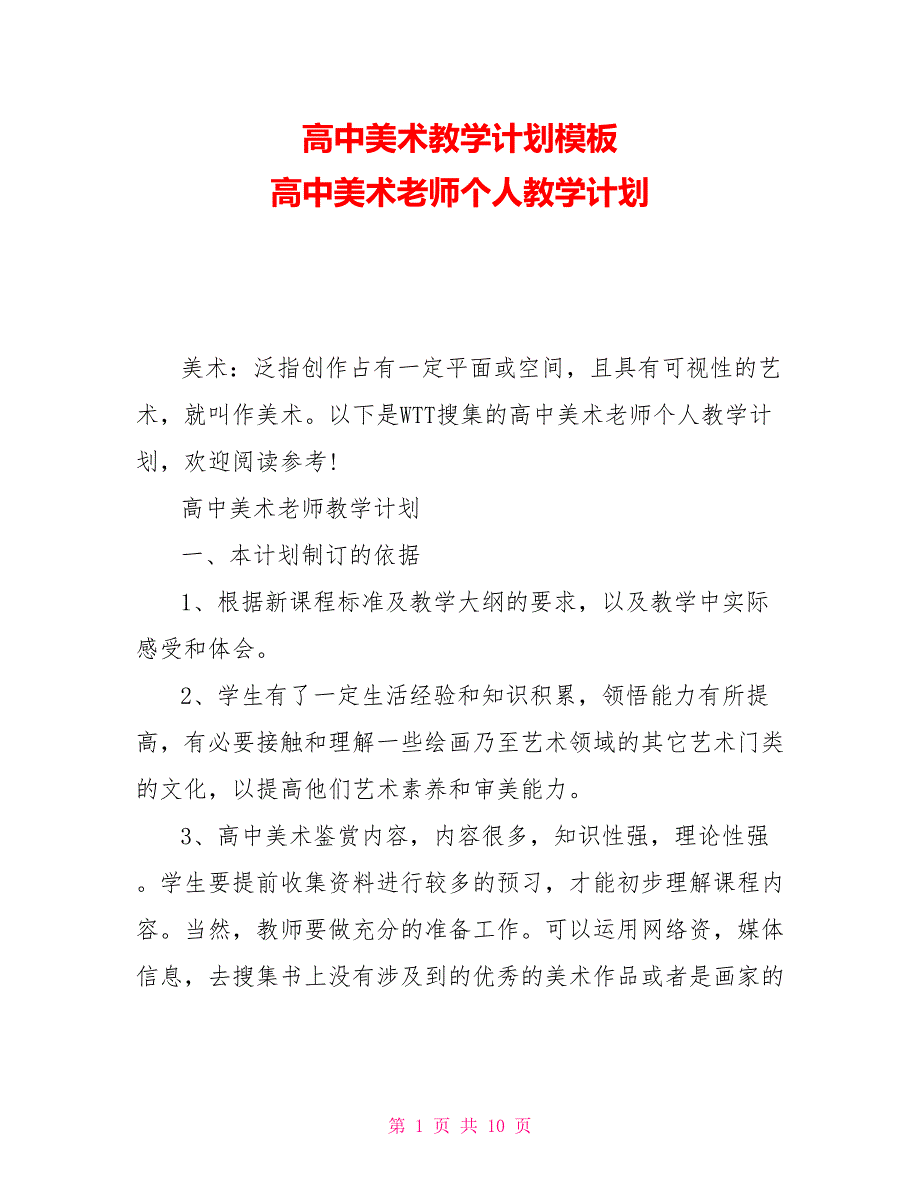 高中美术教学计划模板高中美术老师个人教学计划_第1页