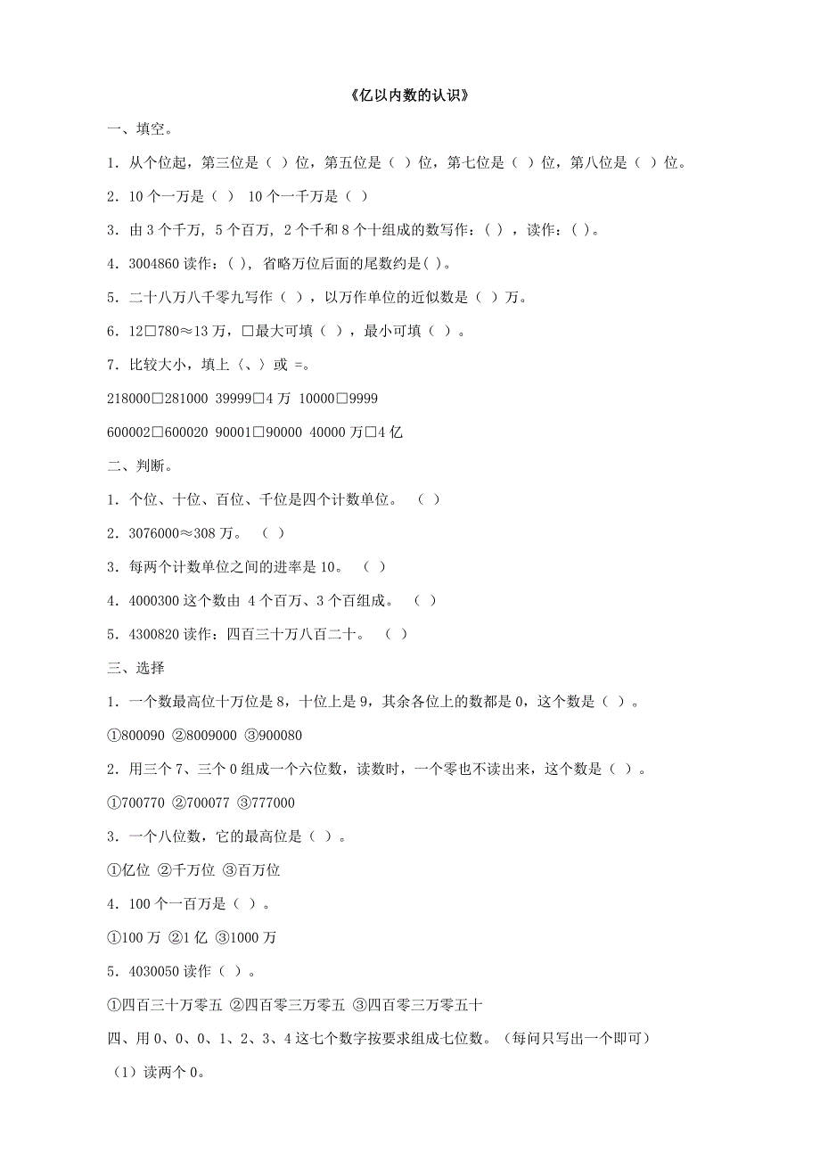 四年级数学上册亿以内数的认识练习题_第1页