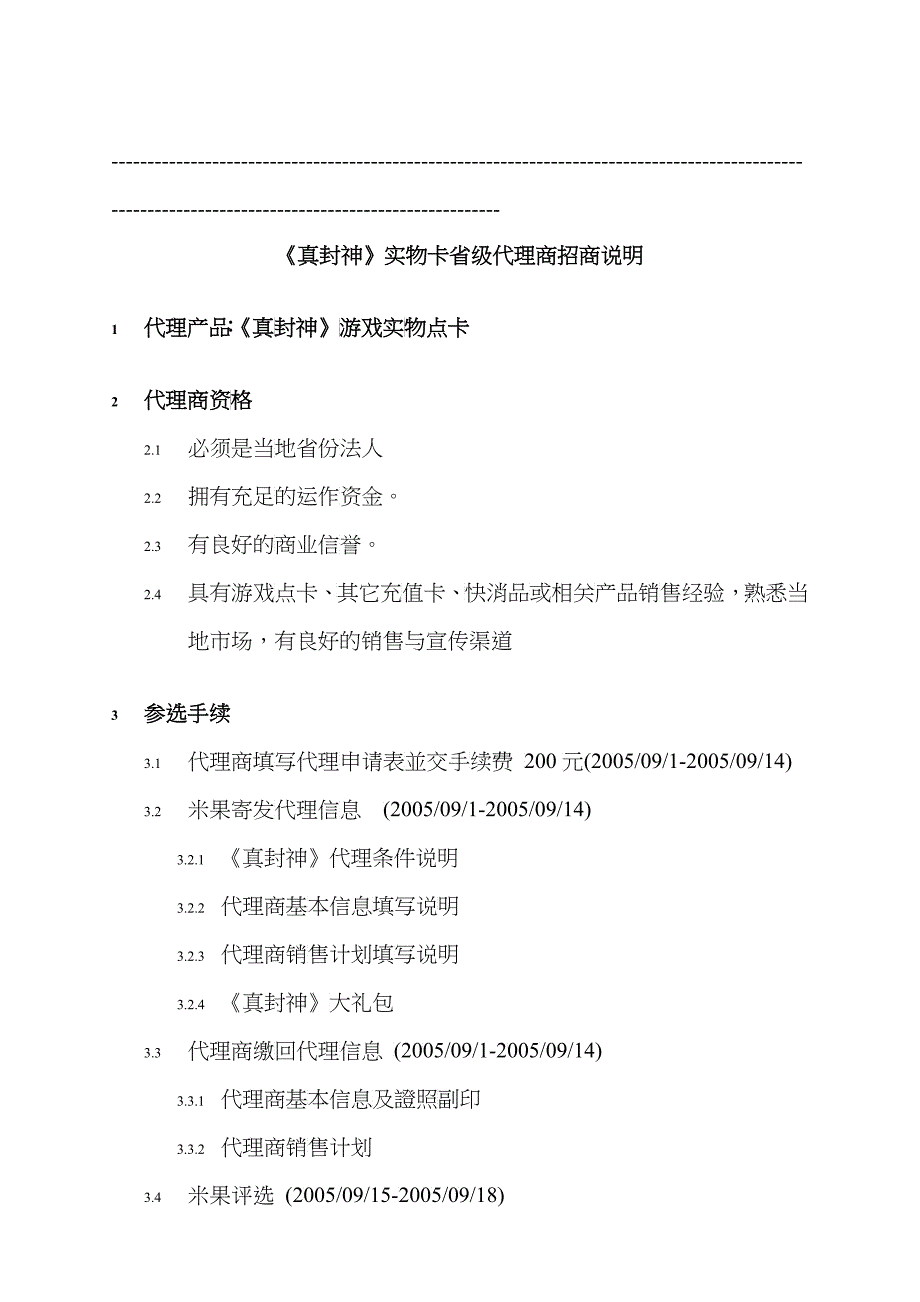 真封神实物卡省级代理商招商说明_第1页