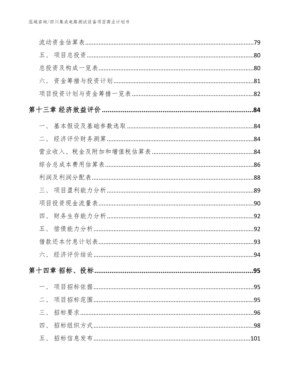 四川集成电路测试设备项目商业计划书【范文模板】_第4页