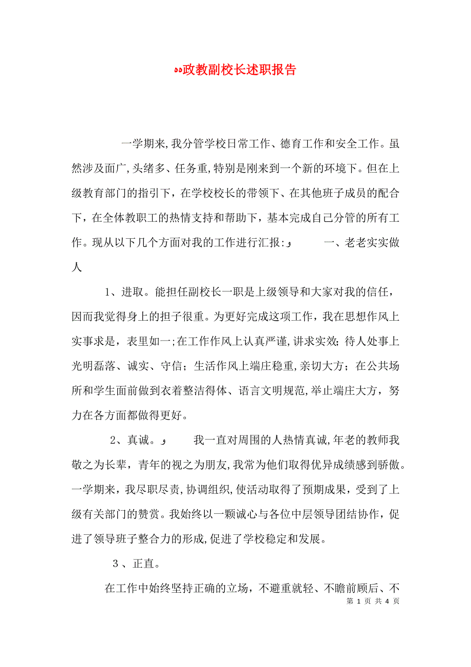 政教副校长述职报告_第1页