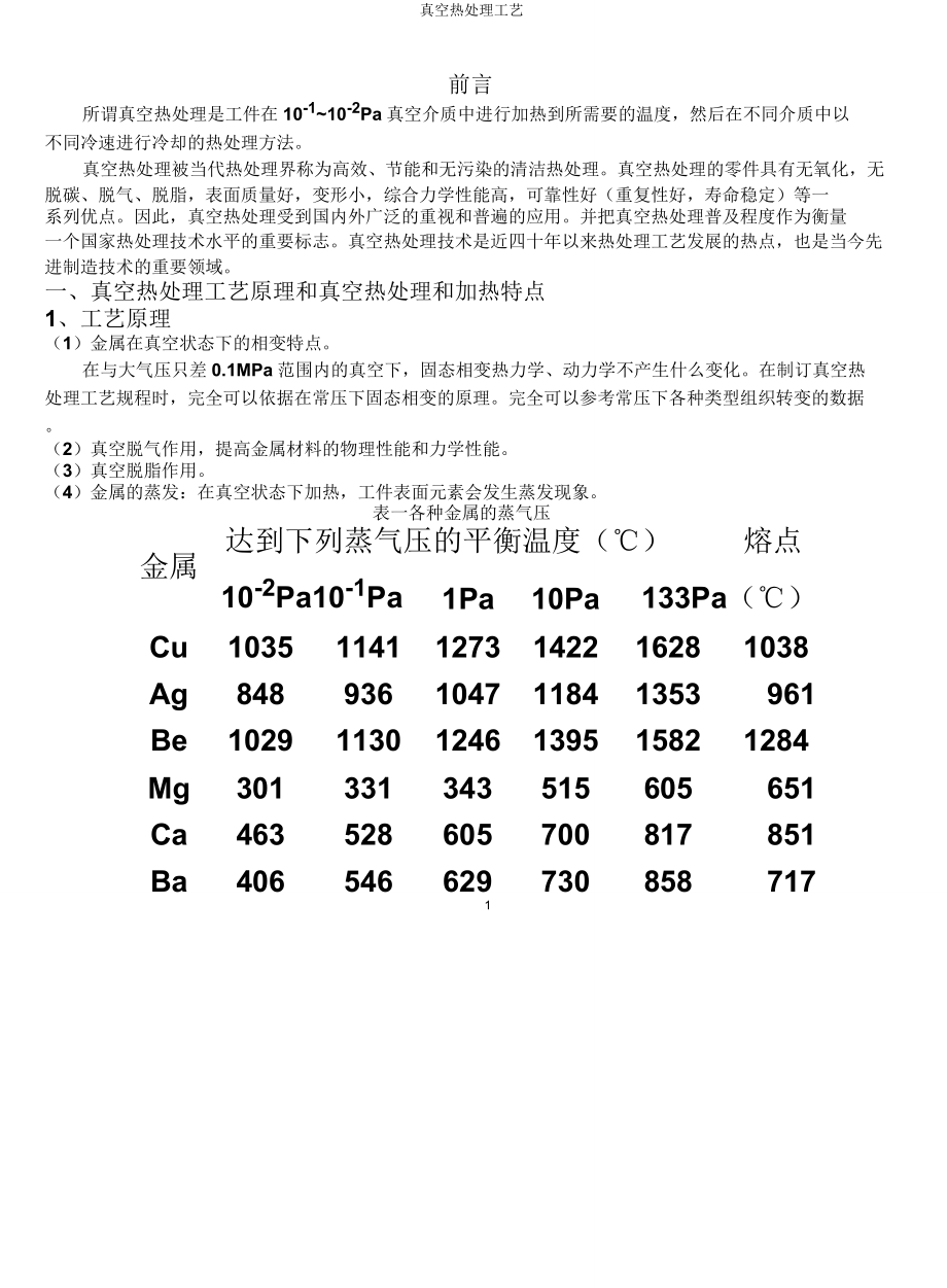 真空热处理工艺.doc_第4页