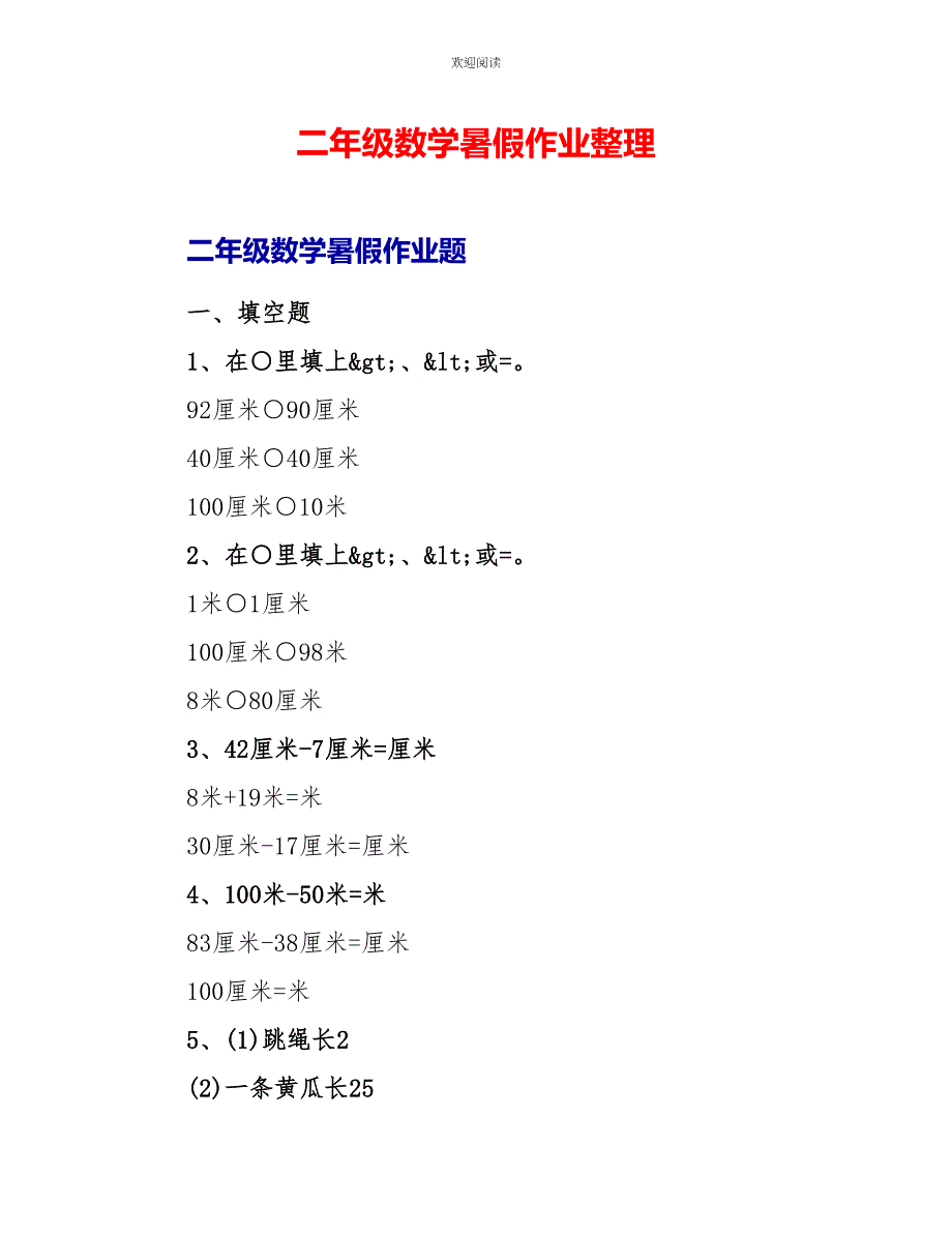 二年级数学暑假作业整理_第1页