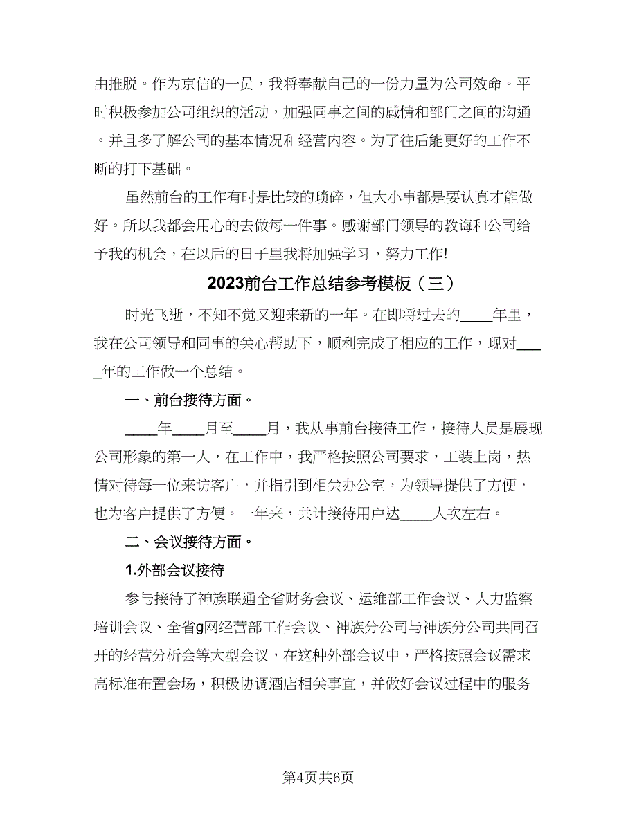 2023前台工作总结参考模板（3篇）.doc_第4页