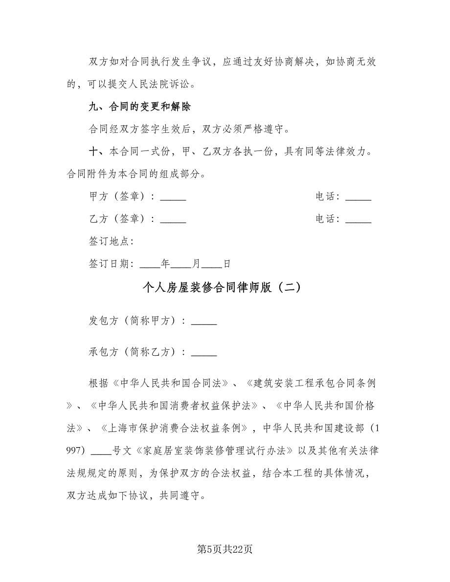 个人房屋装修合同律师版（3篇）.doc_第5页