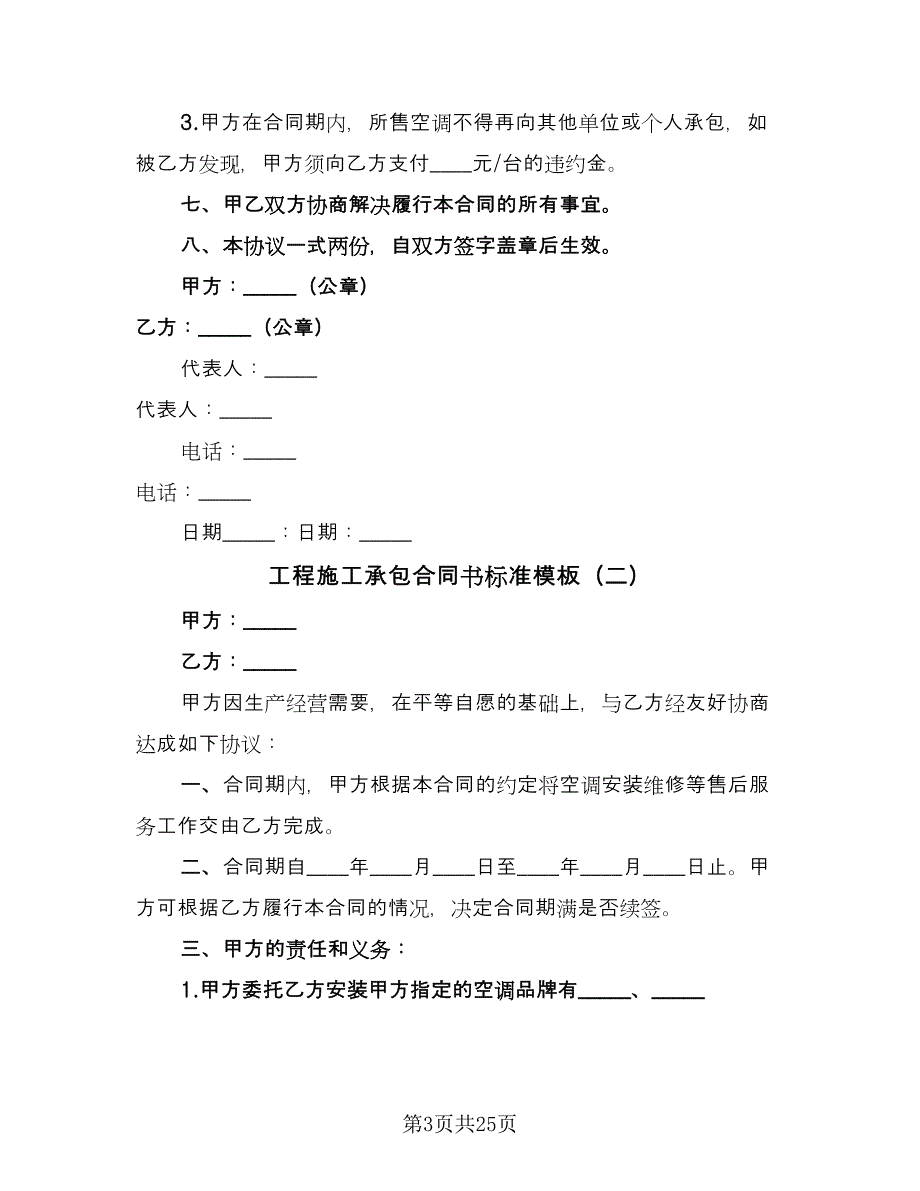 工程施工承包合同书标准模板（7篇）_第3页