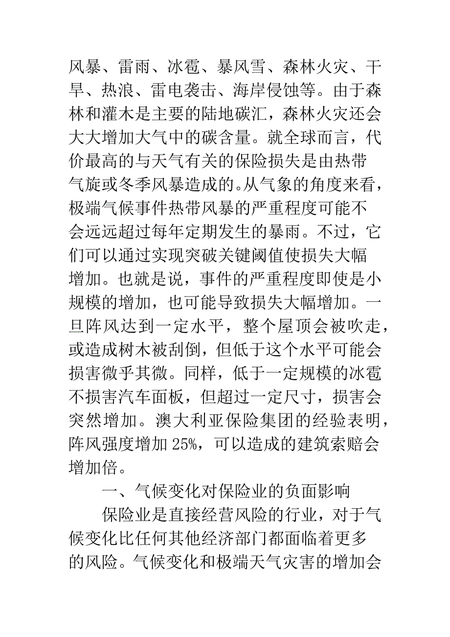 浅谈中国保险业应对全球气候变化的策略.docx_第2页