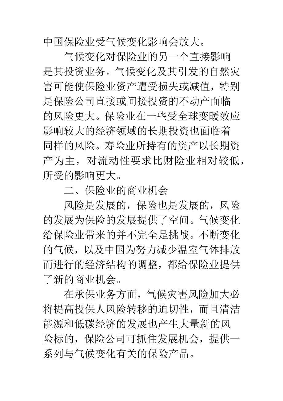 浅谈中国保险业应对全球气候变化的策略.docx_第5页