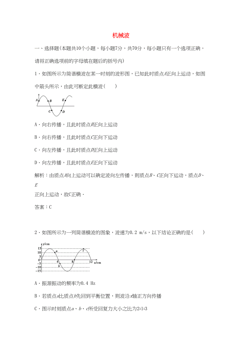 高考物理复习机械波模拟试题(DOC 7页)_第1页