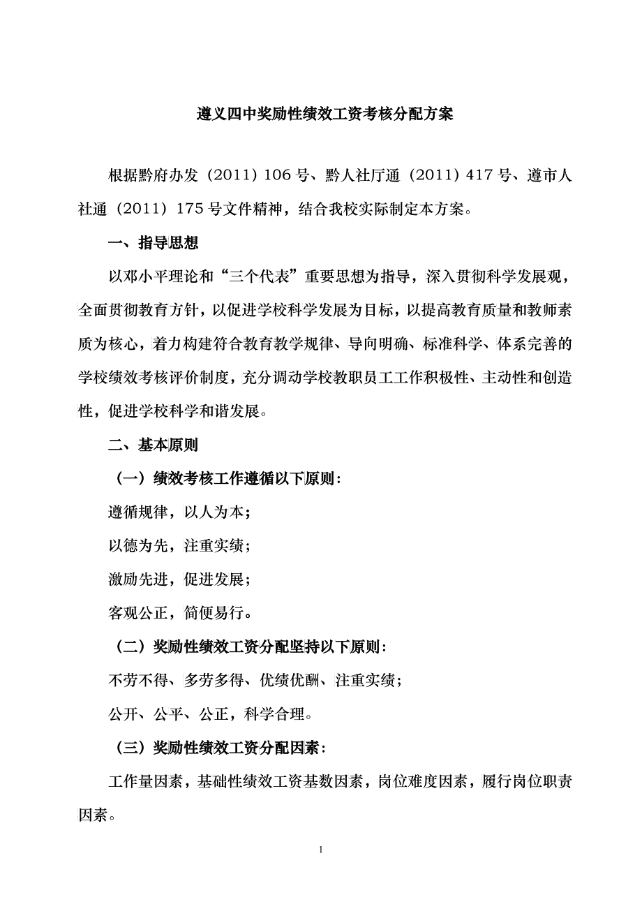 遵义四中奖励性绩效工资考核分配方_第1页