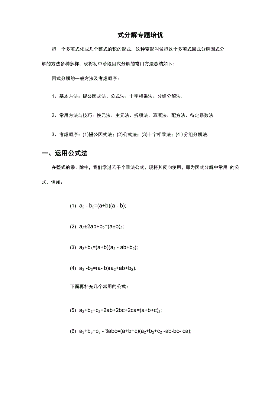 因式分解培优题(超全面详细分类)_第1页