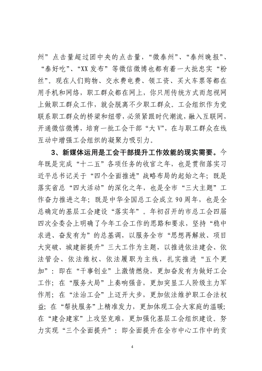 在全市工会新媒体运用现场推进会上的讲话_第4页