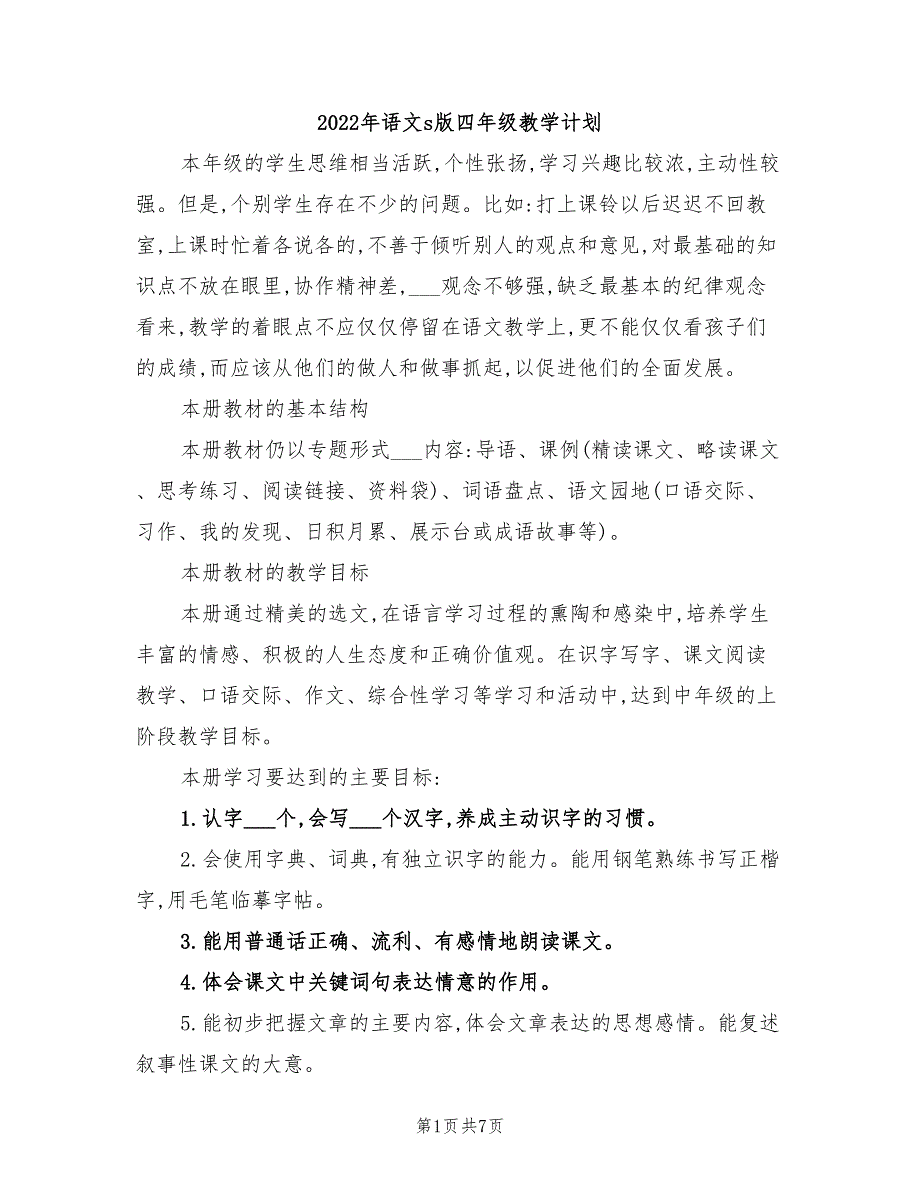 2022年语文s版四年级教学计划_第1页