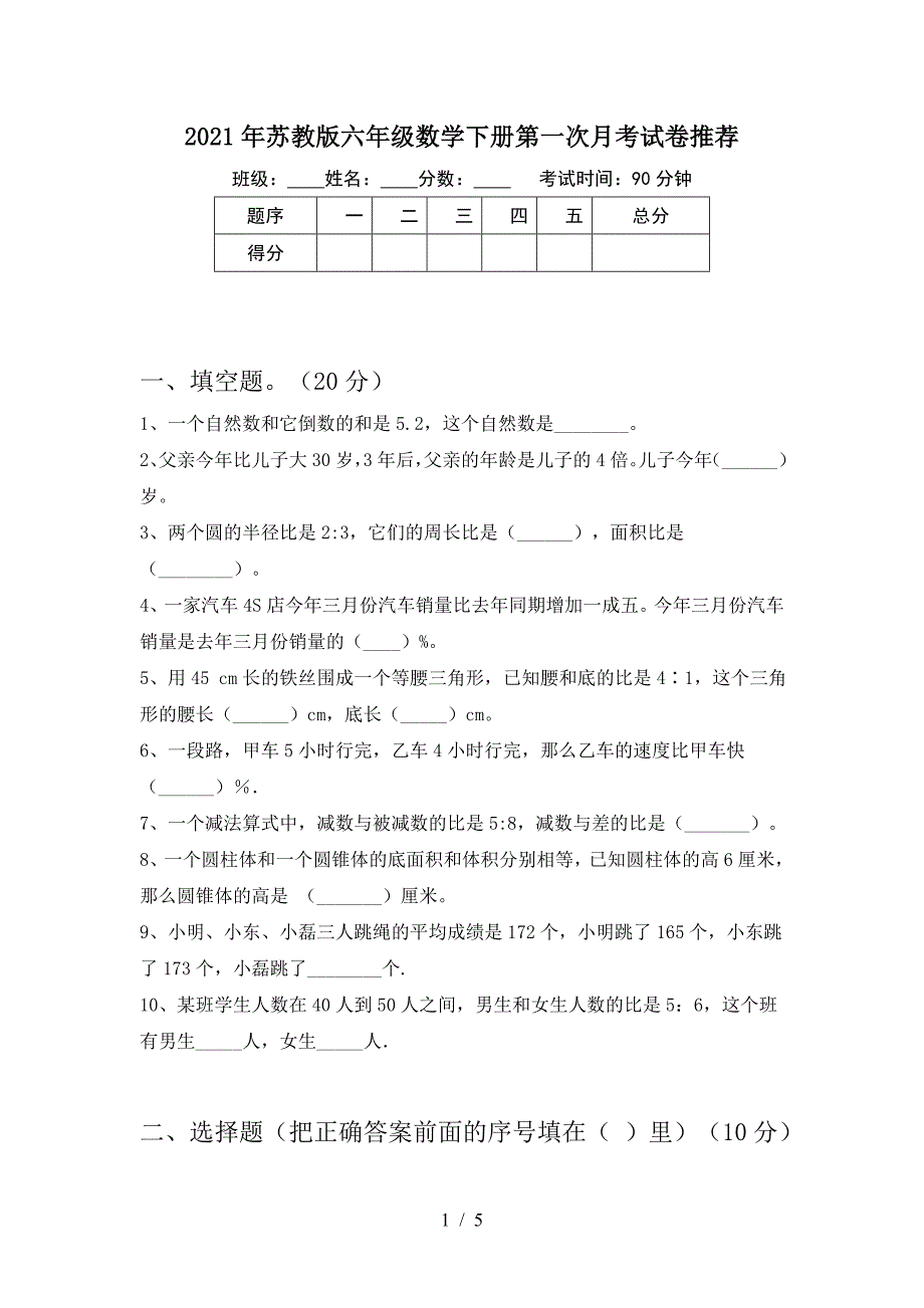 2021年苏教版六年级数学下册第一次月考试卷推荐.doc_第1页