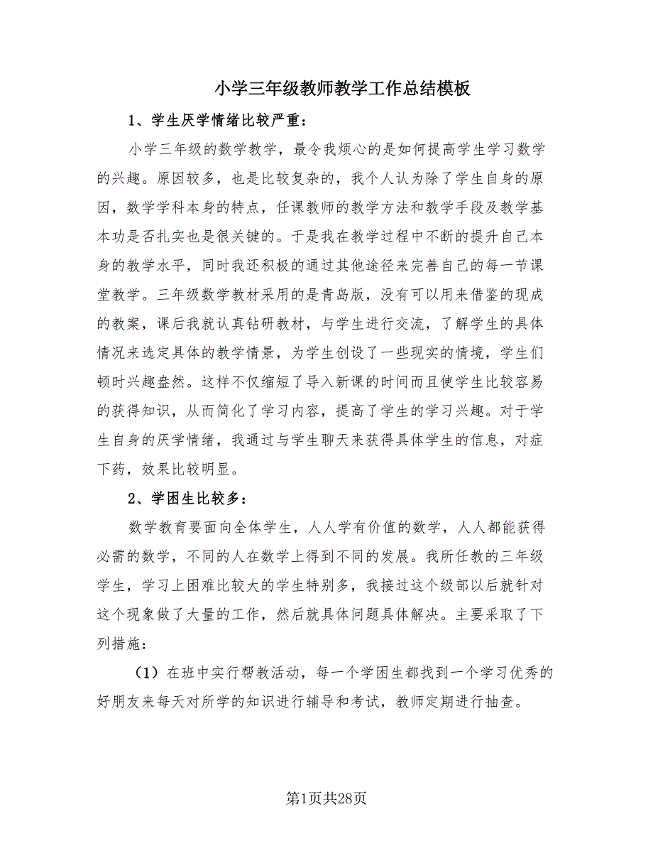 小学三年级教师教学工作总结模板（12篇）.doc_第1页