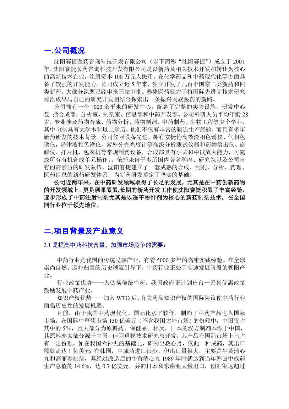 中药注射剂开发项目融资计划书.doc_第3页