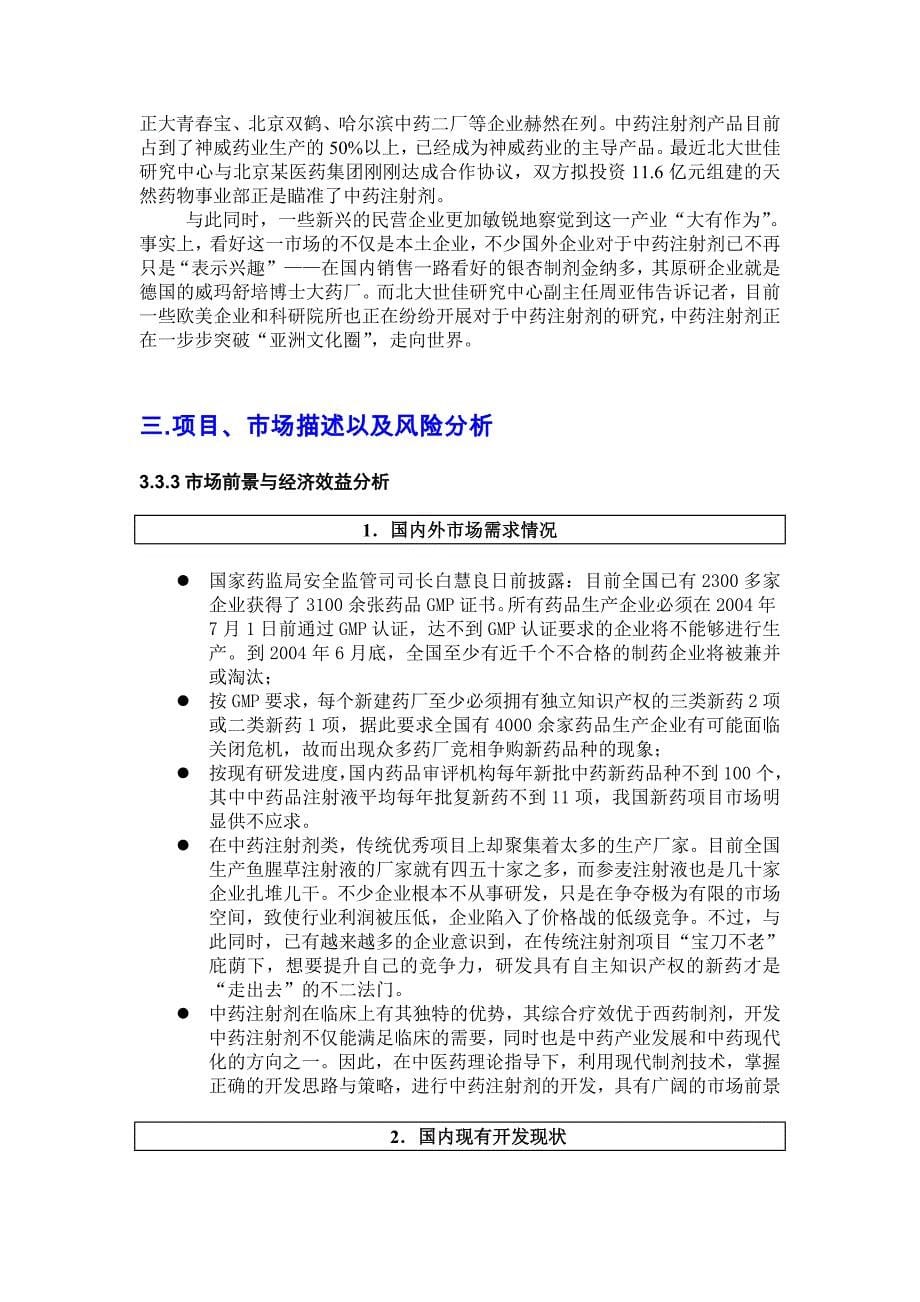 中药注射剂开发项目融资计划书.doc_第5页