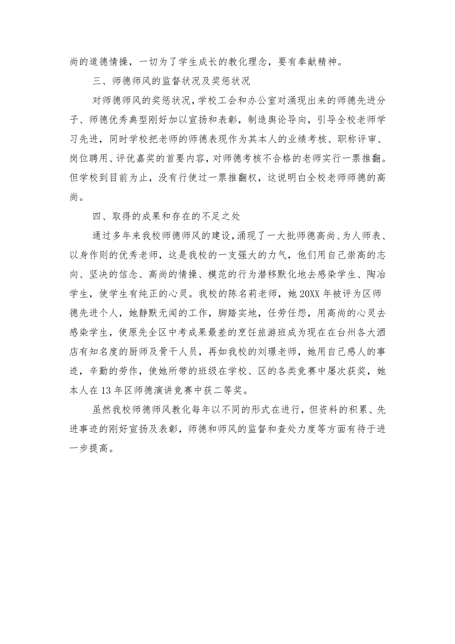 职业学校师德师风自查报告与职业技术学院顶岗实习报告范文汇编_第3页