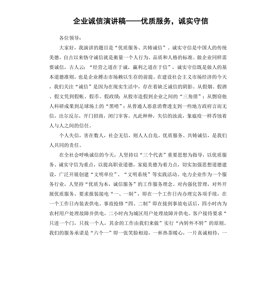 企业诚信演讲稿——优质服务诚实守信_第1页