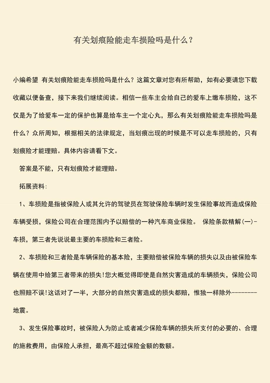 精品推荐：有关划痕险能走车损险吗是什么？.doc_第1页