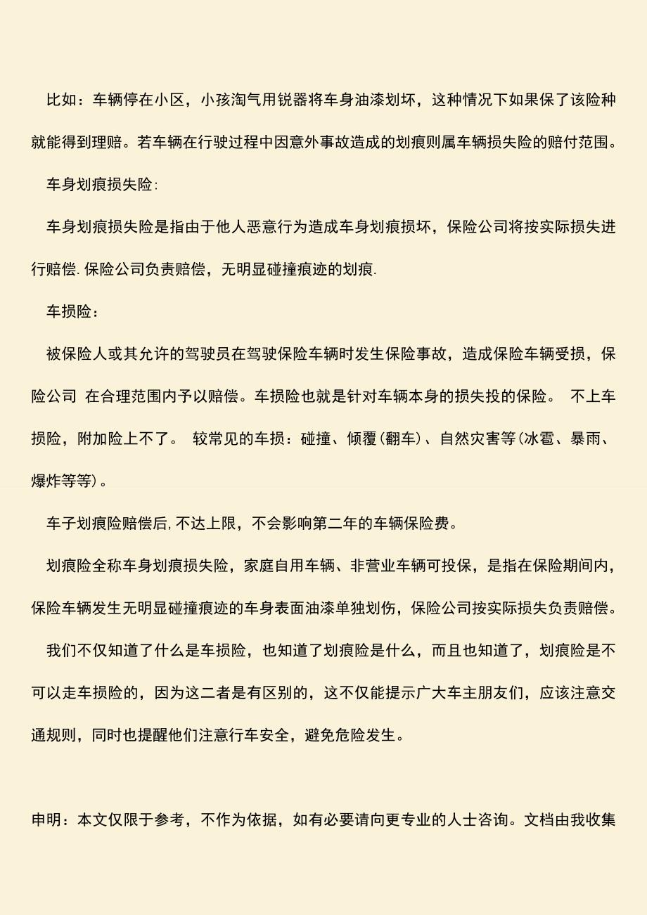 精品推荐：有关划痕险能走车损险吗是什么？.doc_第2页