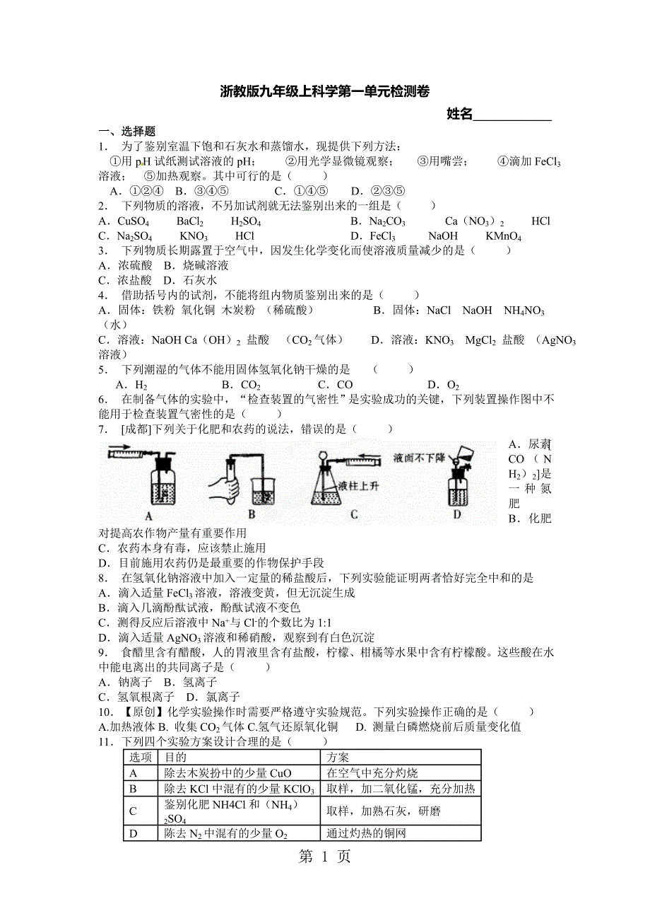 2023年浙教版九年级上科学 第一章物质及其变化 检测卷无答案.doc_第1页