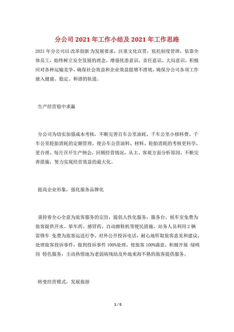 分公司2021年工作小结及2021年工作思路_第1页