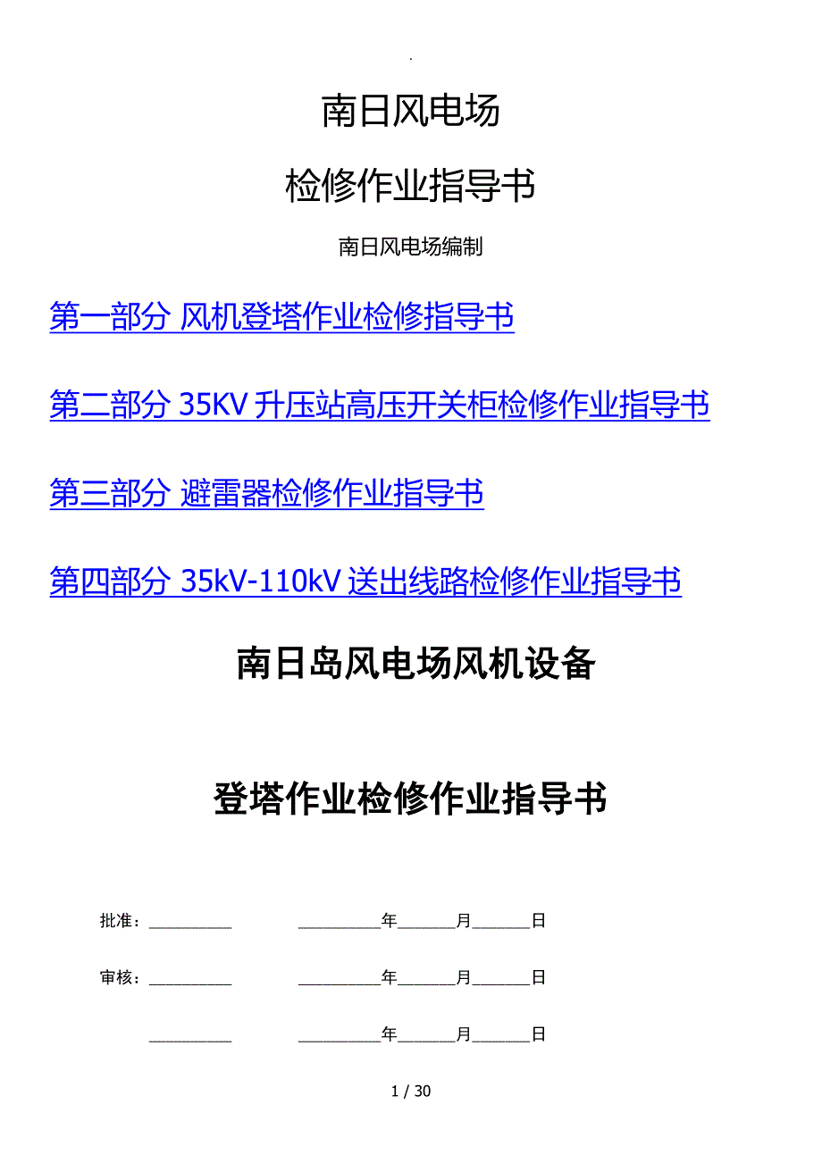 风电厂检修作业指导书_第1页