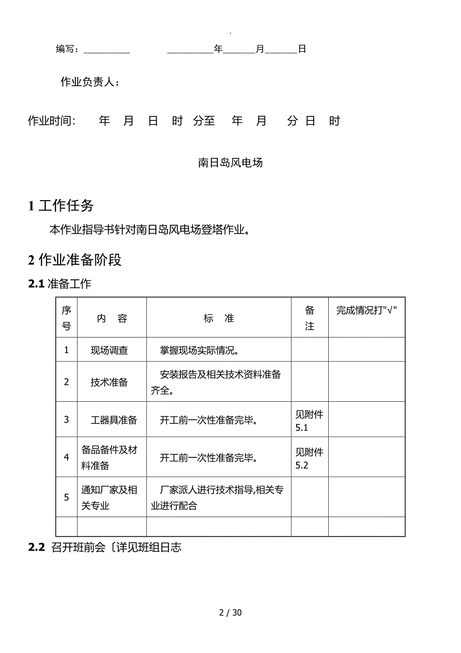 风电厂检修作业指导书_第2页