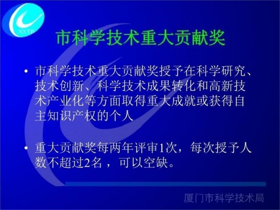 最新厦门市科学技术奖励申报要求PPT课件_第5页