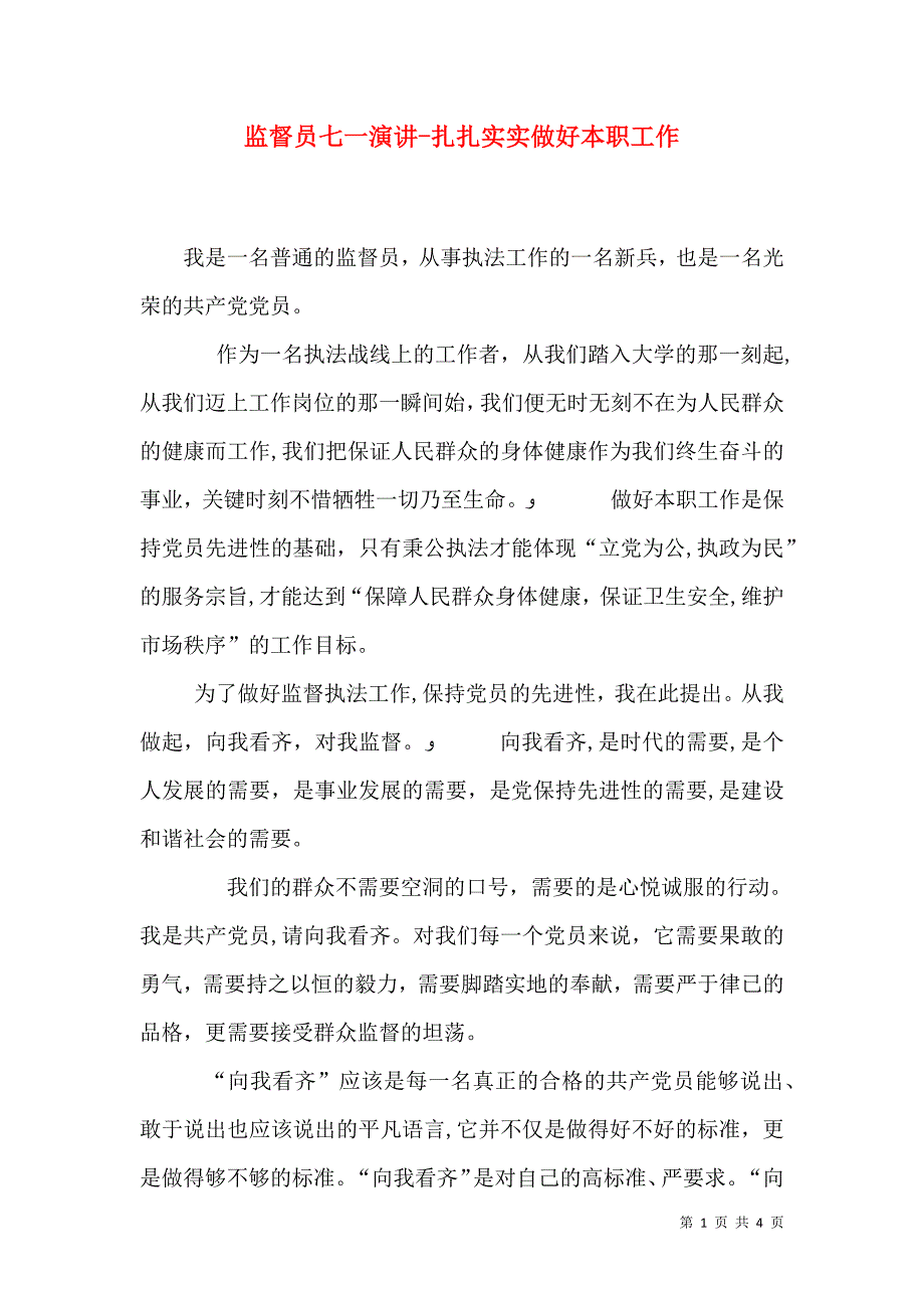 监督员七一演讲扎扎实实做好本职工作_第1页