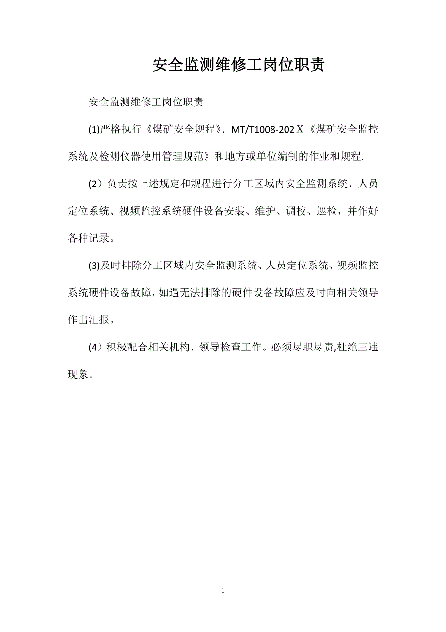 安全监测维修工岗位职责_第1页