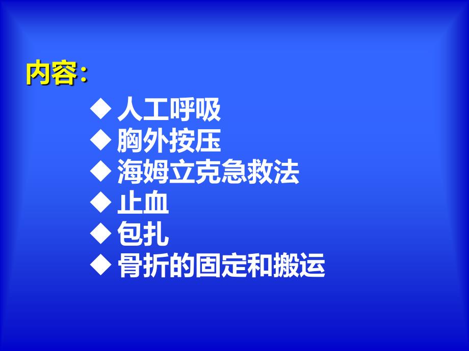 紧急救护.ppt_第2页