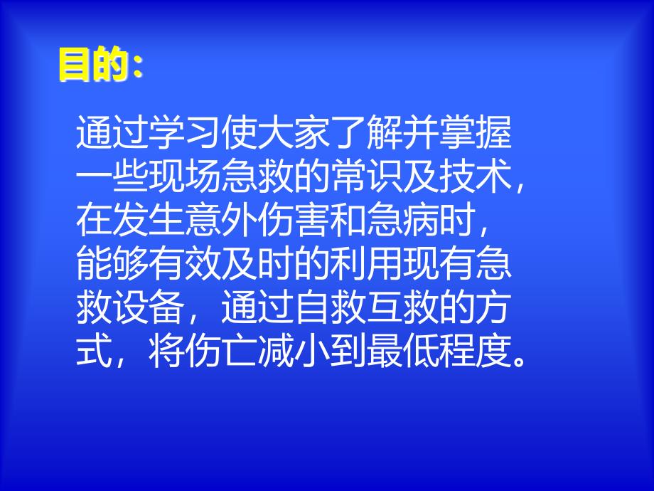 紧急救护.ppt_第3页