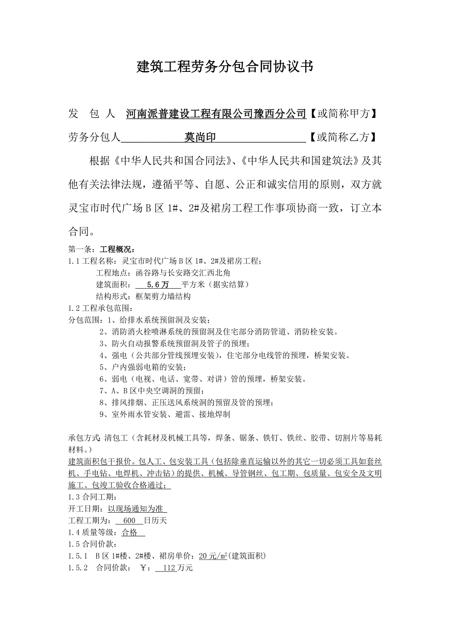 水电安装劳务分包合同协议书_第1页