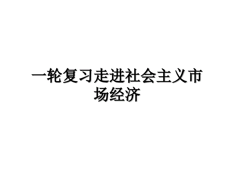 一轮复习走进社会主义市场经济_第1页