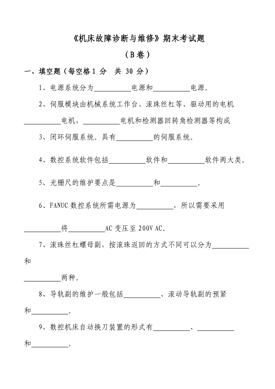 数控机床故障诊断与维修期末试题B卷及答案_第1页
