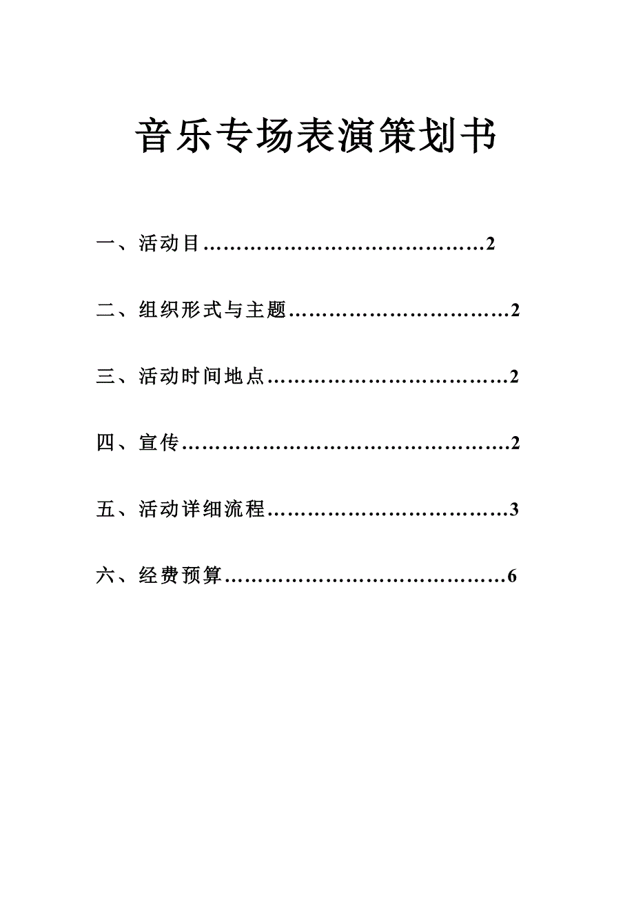 海天专场策划书样本.doc_第1页