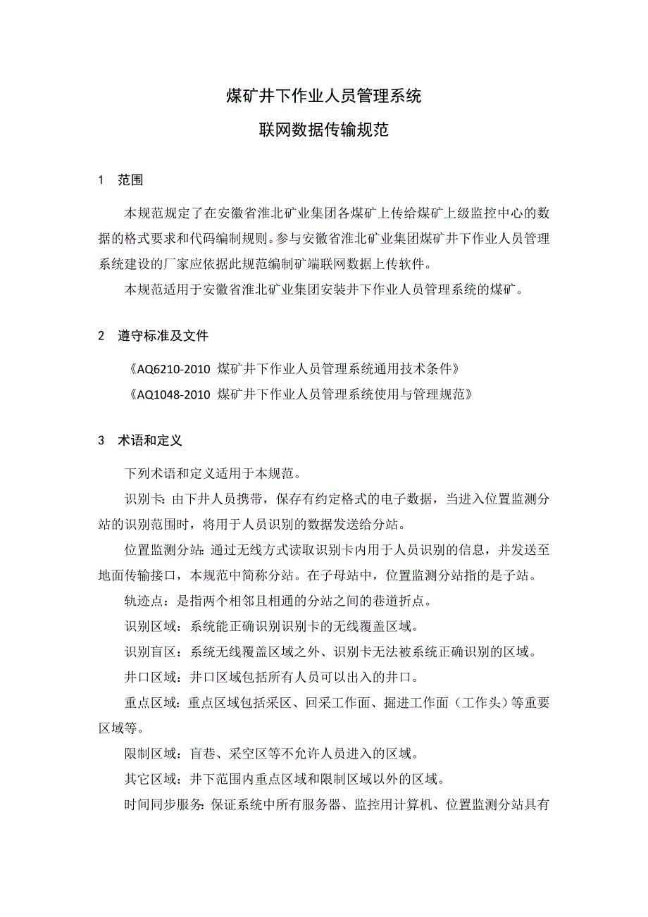 煤矿井下作业人员管理系统联网数据传输规范_第3页