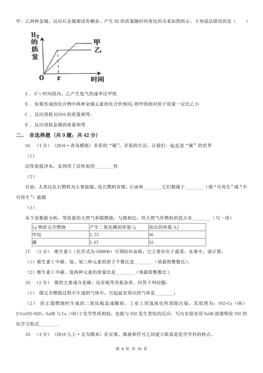 德州市2020年九年级上学期期末化学试卷（I）卷_第4页