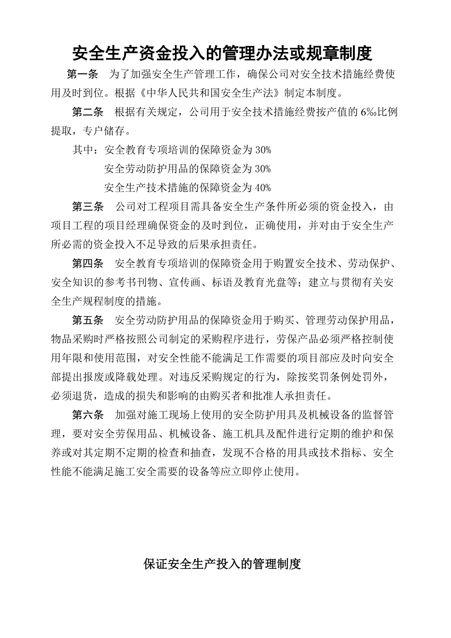 (最新)安全生产资金投入的管理办法或规章制度_第1页