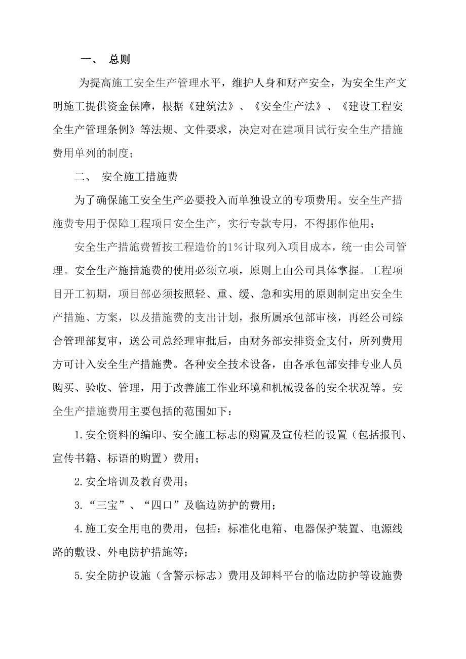 (最新)安全生产资金投入的管理办法或规章制度_第2页