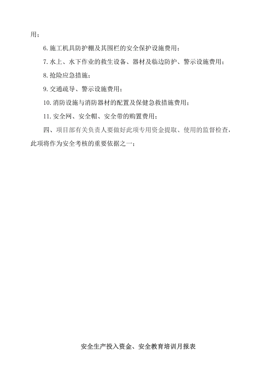 (最新)安全生产资金投入的管理办法或规章制度_第3页