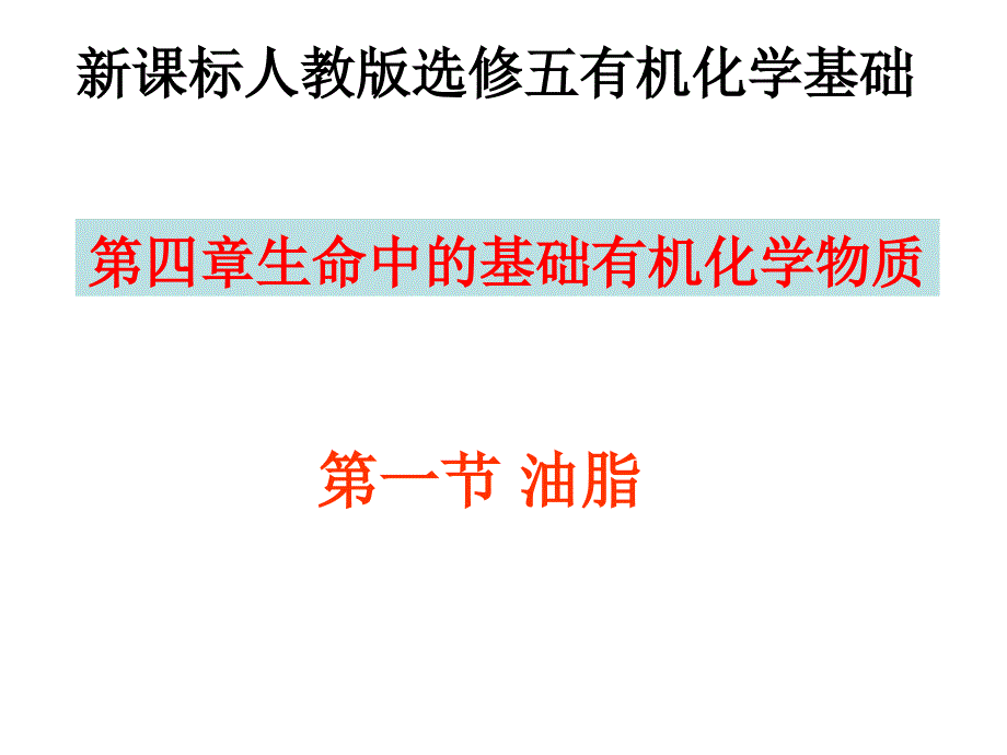 人教版高中化学选修五油脂课件_第1页