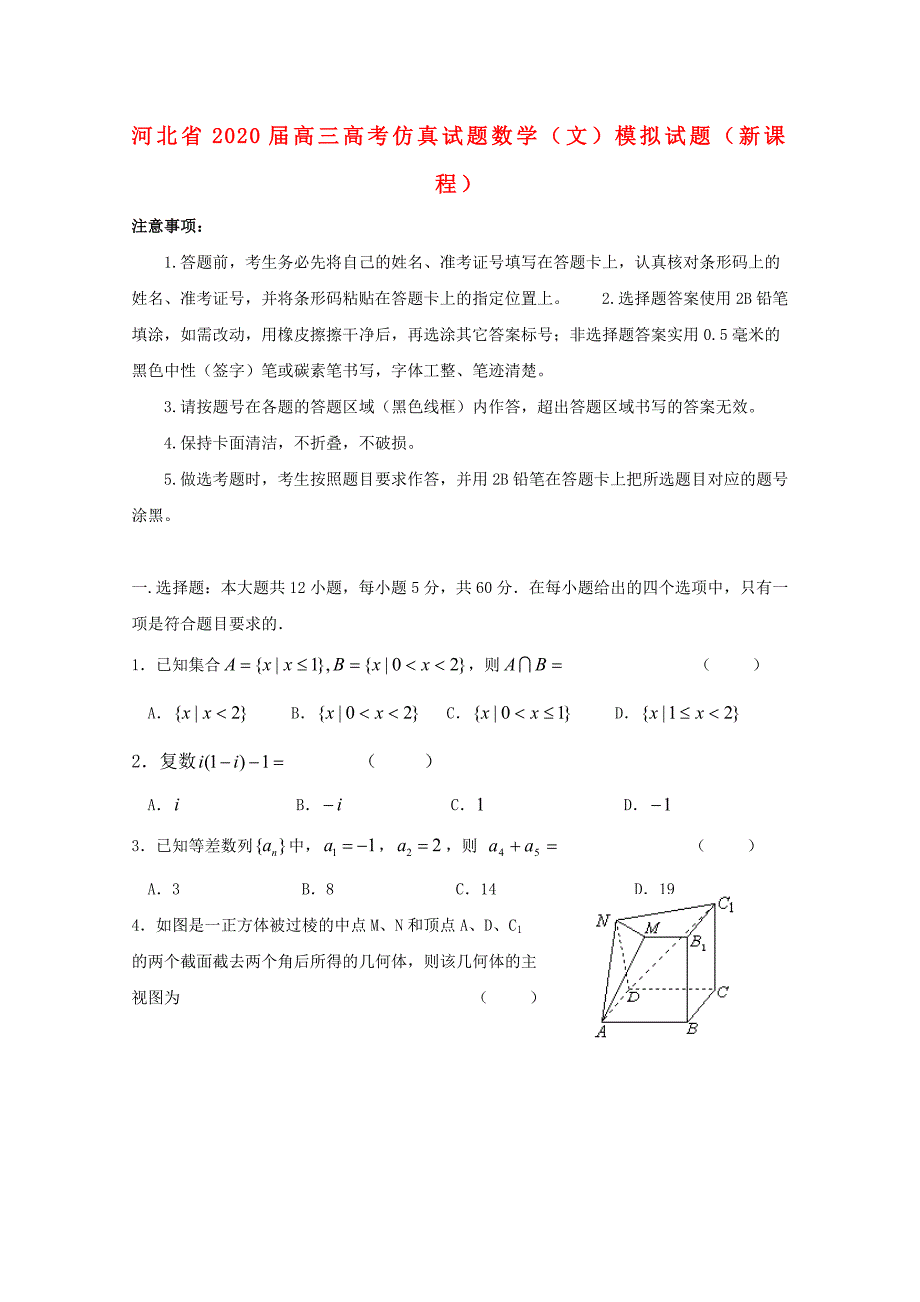 河北省高三数学仿真试卷文_第1页